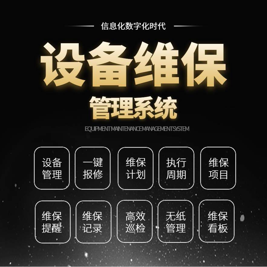 设备维保巡检系统二维码设备巡检设备保养溯源巡检提醒数据统计