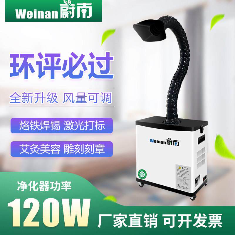 蔚南烙铁焊锡烟雾净化器工业排烟机焊接吸烟机小型激光打标吸尘器