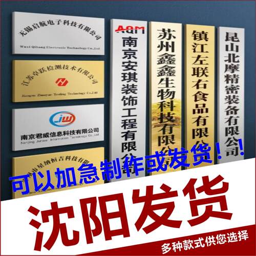沈阳铜牌定制公司牌匾门牌钛金牌广告招牌不锈钢腐蚀牌子厂牌定制