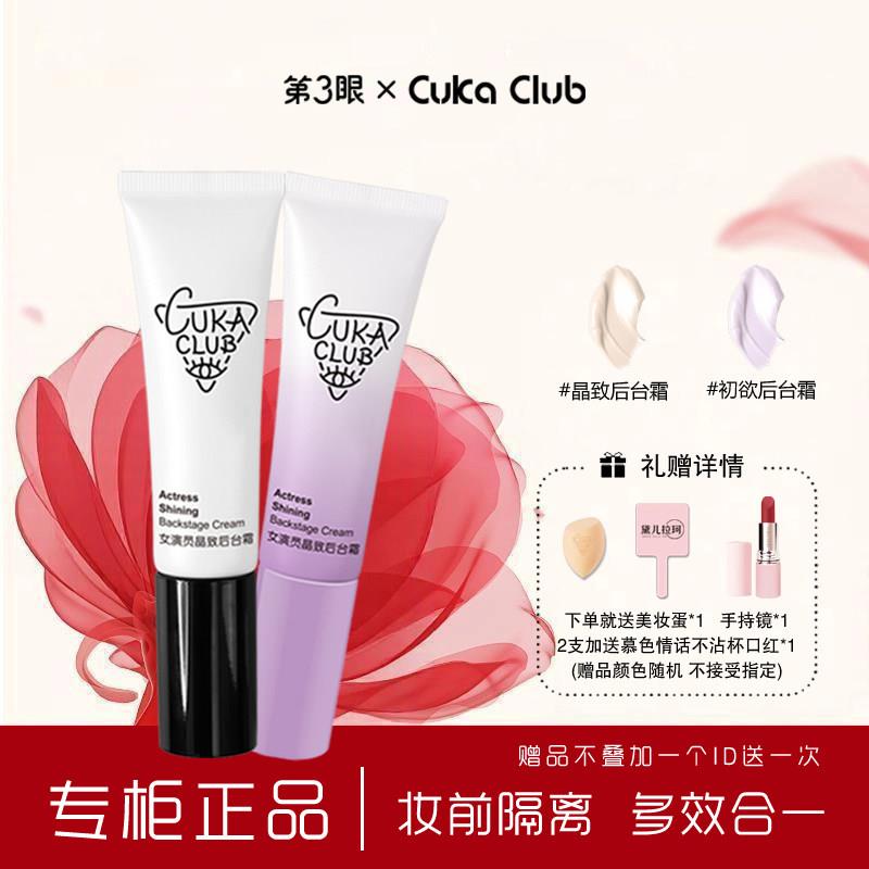 第3眼CUKACLUB女演员晶致初欲后台霜素颜霜隔离霜妆前隔离妆前乳