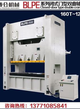 博仑机械 高速冲床BLPE-400吨~600吨闭式门型双曲轴精密气动冲床