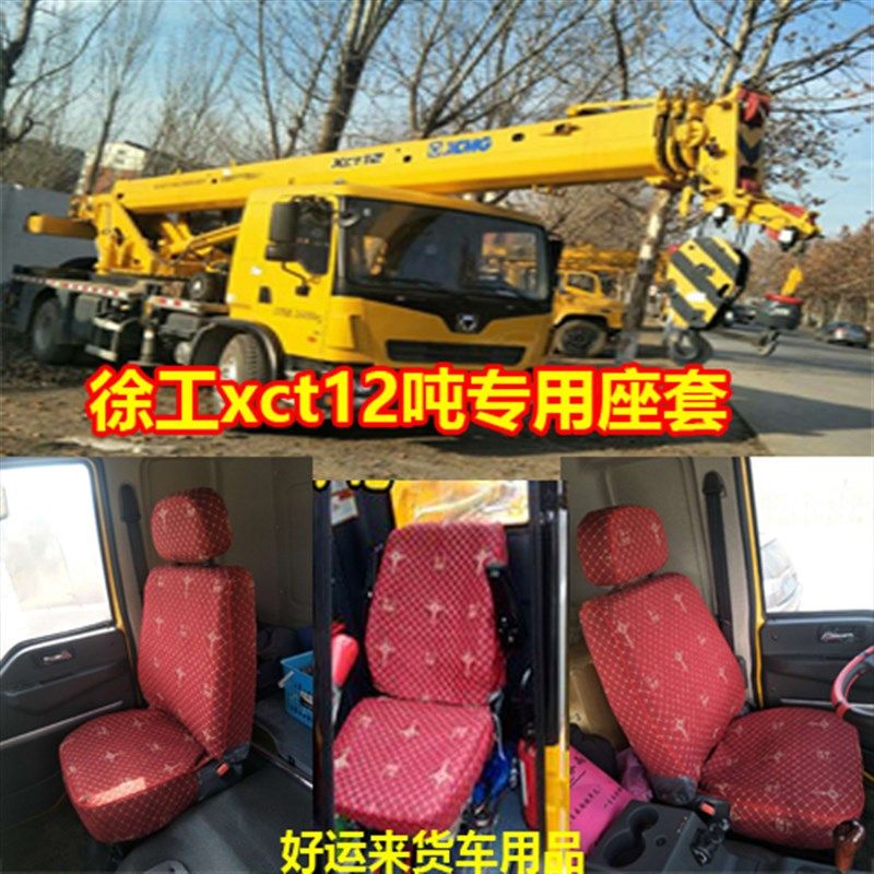徐工吊车XCT12吨专用座套XCT12L4起重机四季通用全包围布艺座垫套