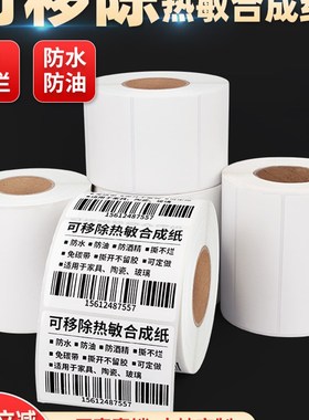 紫泰欣不留胶可移除热敏合成标签纸60*40 20 40 50 60 80 100防水