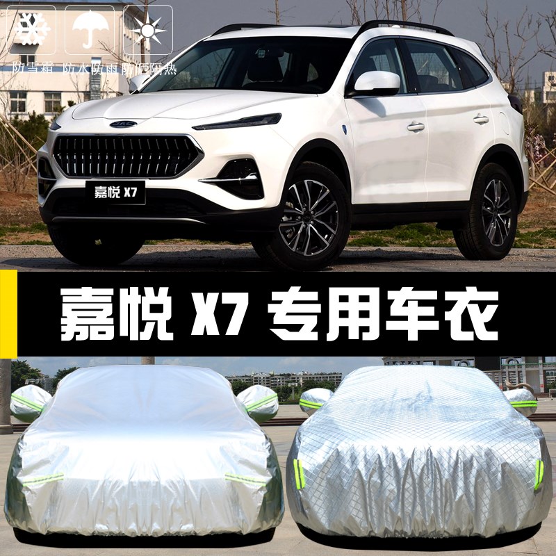 江淮嘉悦X7专用车衣车罩防晒防雨尘隔热厚遮阳盖布汽车套外通用披