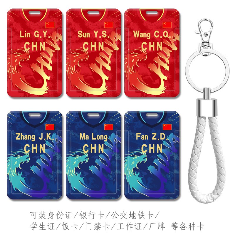 乒乓球蓝色龙服樊振东 王楚钦钥匙扣挂件孙颖莎公交卡套 莎头工牌