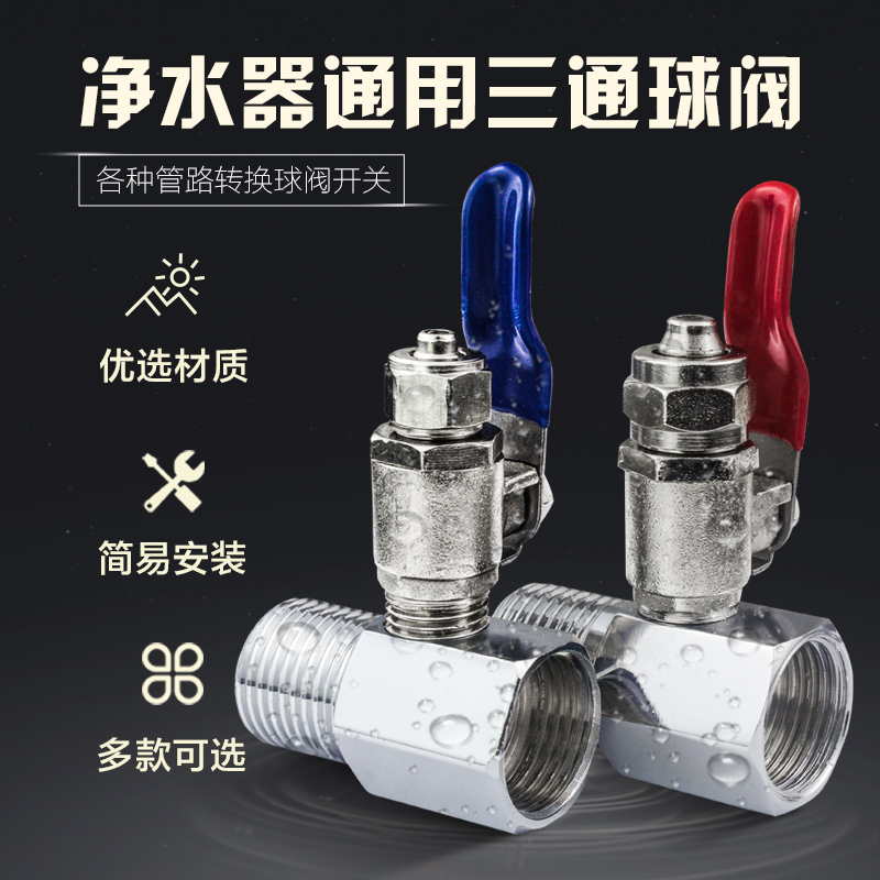 进水三3通球阀接头四4分转2二3三分出水净水器纯水机过滤器配件