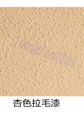 浅黄色弹性拉毛艺术肌理漆室内外通用凹凸不平纹理服装店质感涂料
