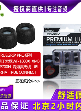 康佩来COMPLY  TrueGrip  TWR-200-B真无线C套慢回弹记忆海绵耳塞