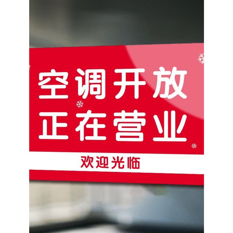 空调开放正在营业提示牌冷气开放贴纸推门请进玻璃贴亚克力定制欢