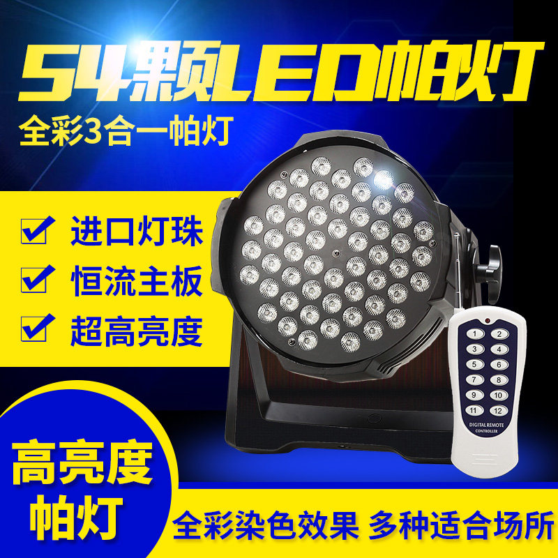 led遥控帕灯54颗3W帕灯大功率led全彩帕灯酒吧婚庆面光灯舞台灯