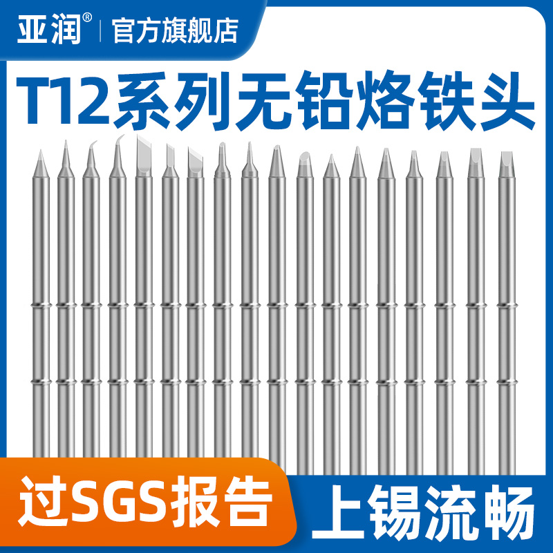 亚润T12-K烙铁头刀头B圆烙铁咀发热芯T12焊台洛铁头长铬铁咀焊嘴