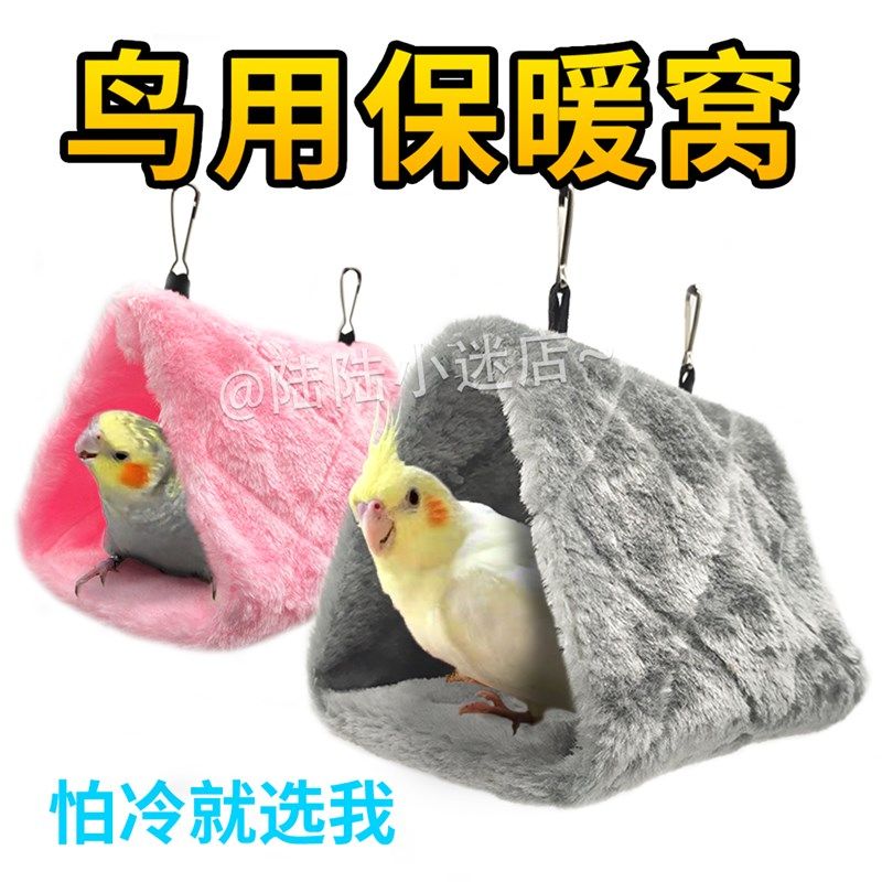 鹦鹉棉窝冬季保暖鸟窝虎皮牡丹玄凤过冬鸟巢睡觉窝大号繁殖箱用品,宠物/宠物食品及用品,鸟禽其他,淘宝优惠券,粉丝福利购,淘宝优惠卷