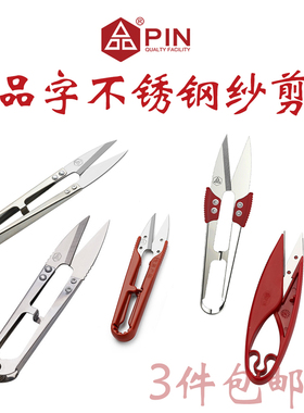 PIN塑料柄不锈钢纱剪 缝纫小剪刀 裁缝剪线头弹簧纱剪 线头 品字