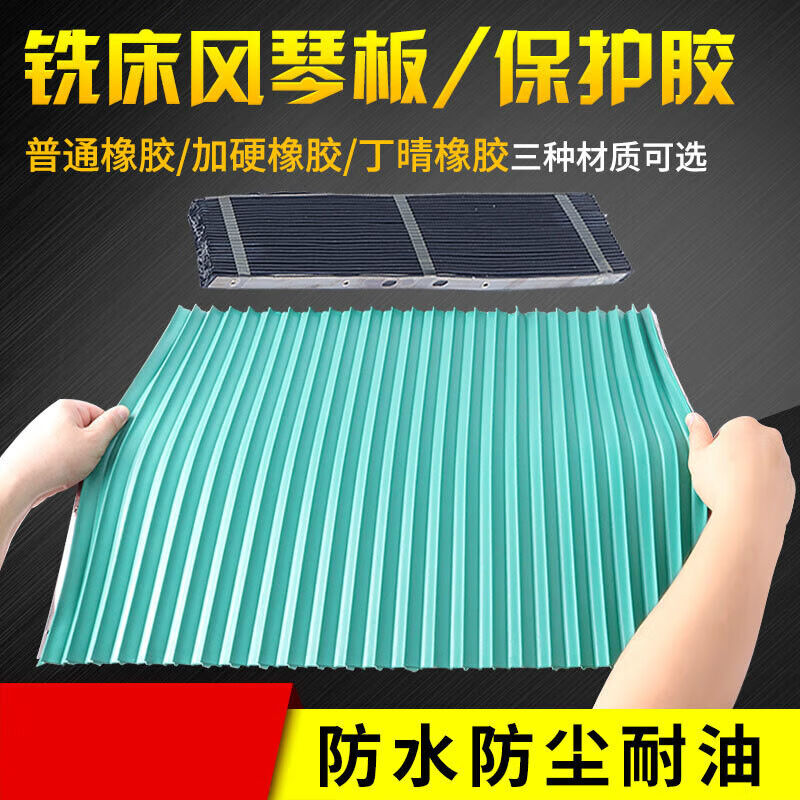 炮塔铣床配件挡屑胶皮风琴板保护胶防尘挡板铣床铁渣防护罩厚单个