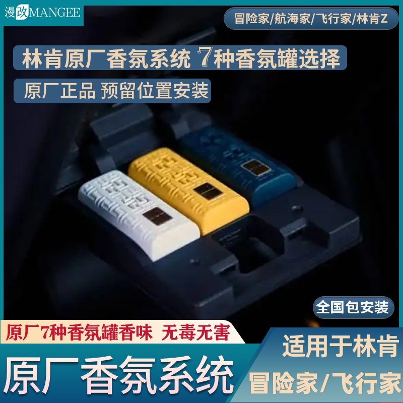 林肯冒险家原厂香氛系统舒享时氛功能7种香味3种模式无损安装原厂