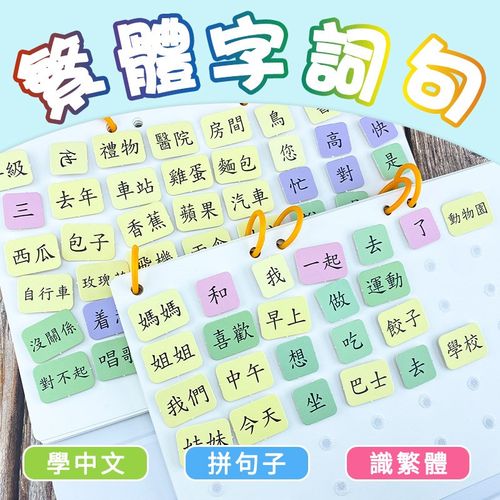 繁體字詞連詞成句安靜書兒童識字組句能力訓練可黏貼詞語卡教具