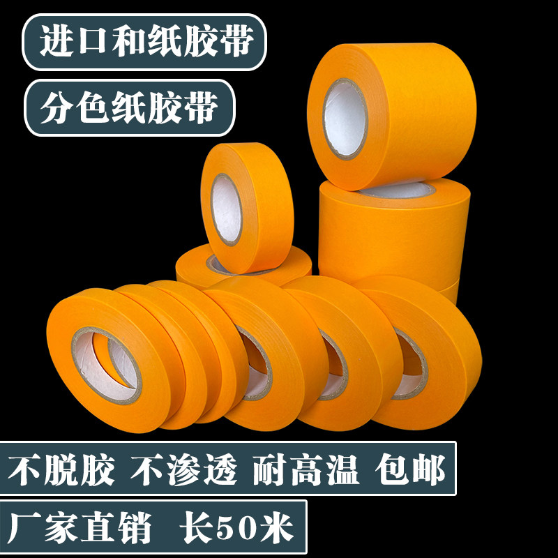 和纸胶带长50米黄色装修油漆遮蔽汽车喷漆无痕耐高温美纹纸分色纸