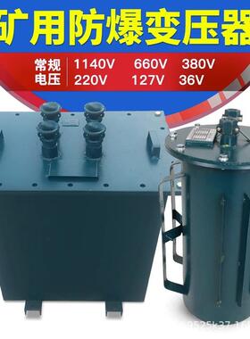 矿用干式三相防爆变压器660V1140V转380V变220V127伏KSG-4KVA10KW