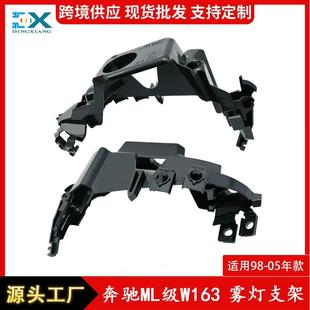 适用于奔驰M级W163前杠雾灯支架16382011121638201212