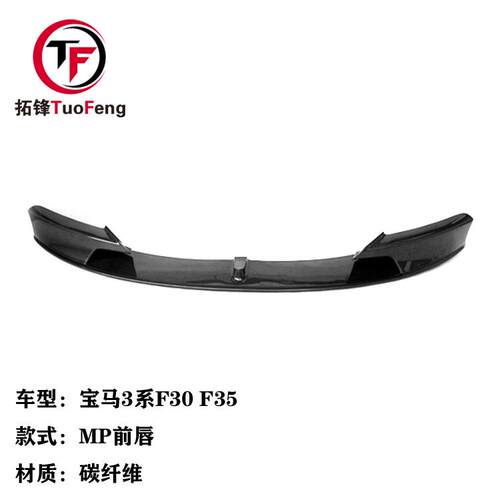 适用于宝马3系F30F35改装MP款碳纤维前唇汽车前扰流前铲小包围