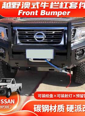 适用15-20NAVARANP300FRONTBUMPER保险杠防撞澳式牛栏杠FK款