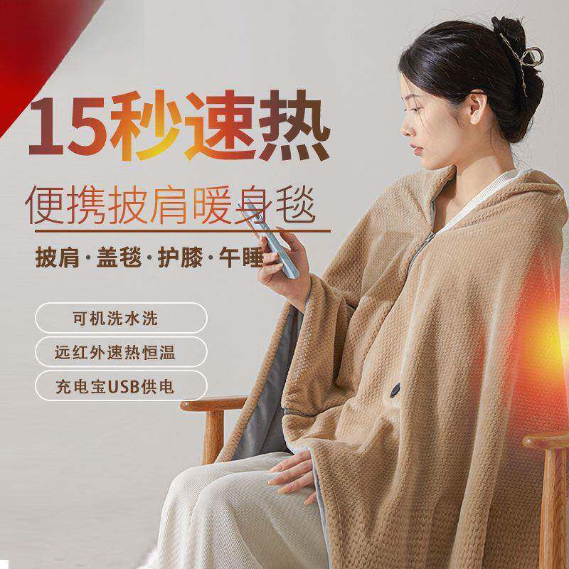 电热披肩毯发热暖身毯加热披风毯USB充电可水洗家用盖腿