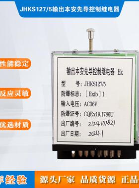 JHKS127/5输出本安先导控制继电器淮南万泰电子输入电压36V