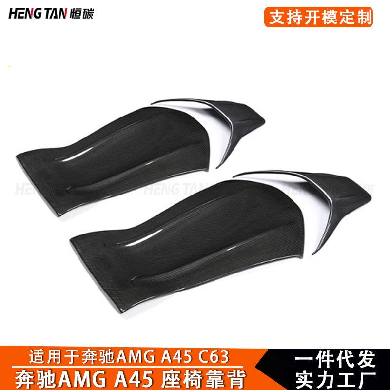 适用于奔驰AMGC63A45CLA45碳纤维座椅靠背改装椅背装饰套件