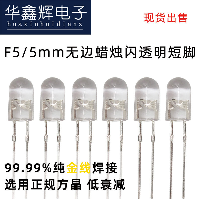 F5/5mm无边暖白光蜡烛闪LED灯珠透明发光二极管呼吸灯封装工厂