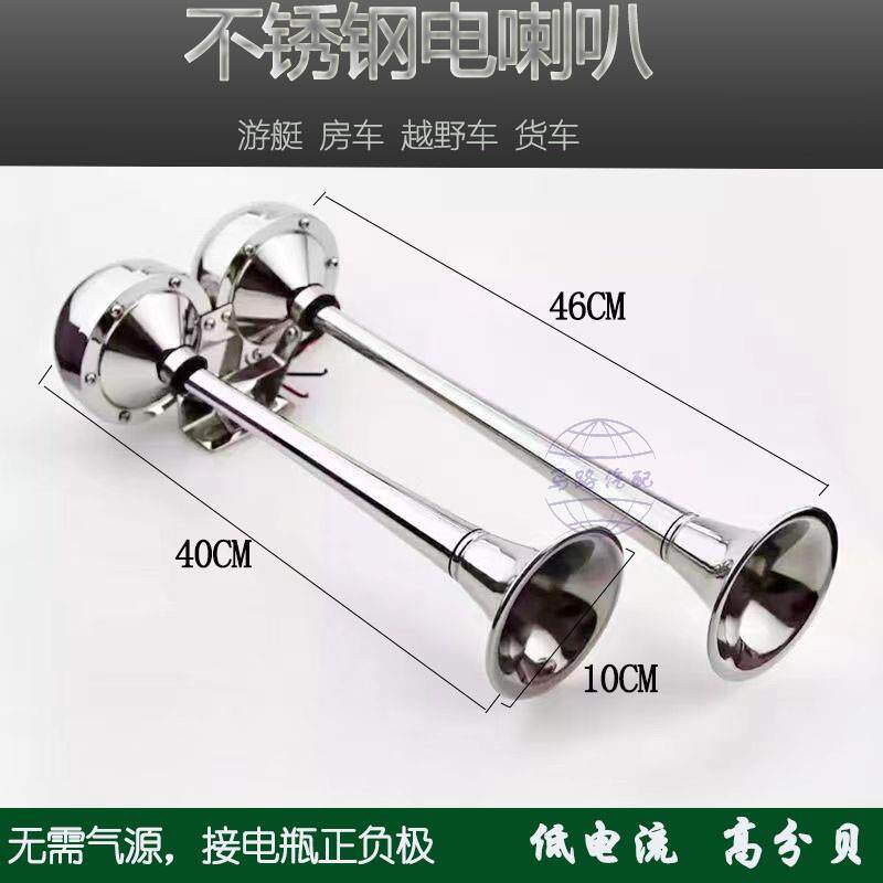 船用电笛喇叭24V货车12V汽车不锈钢单管双管电笛电喇叭超响电笛
