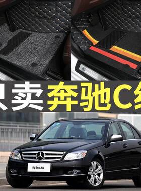 2007/2008/2010/2011款2013奔驰C260/C180K/C200/C200K全包围脚垫