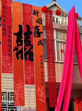 农村婚礼挂结布书法户外条幅LEX喜字婚房装院子婚室庭院布饰置装