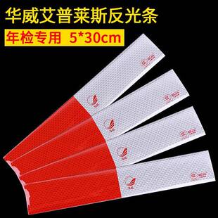 厢货车身红膜白光发贴纸光年检用标识AZP夜光胶带国标群跃反条防