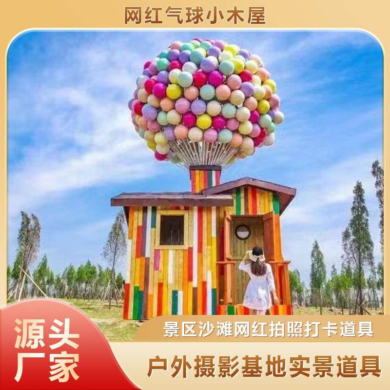 RMR网红童球飞屋户外气景区露营地民宿摄影地儿乐打园拍照卡道具