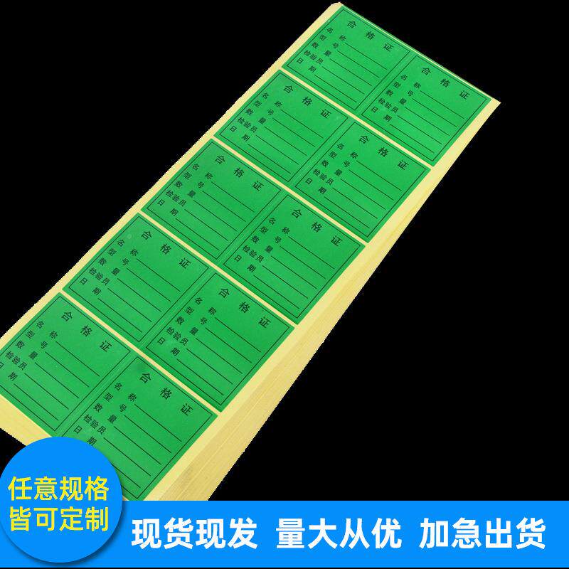 不干胶方机器LRV印刷油胶加白粘色色月份标签黄合格证物料封口贴