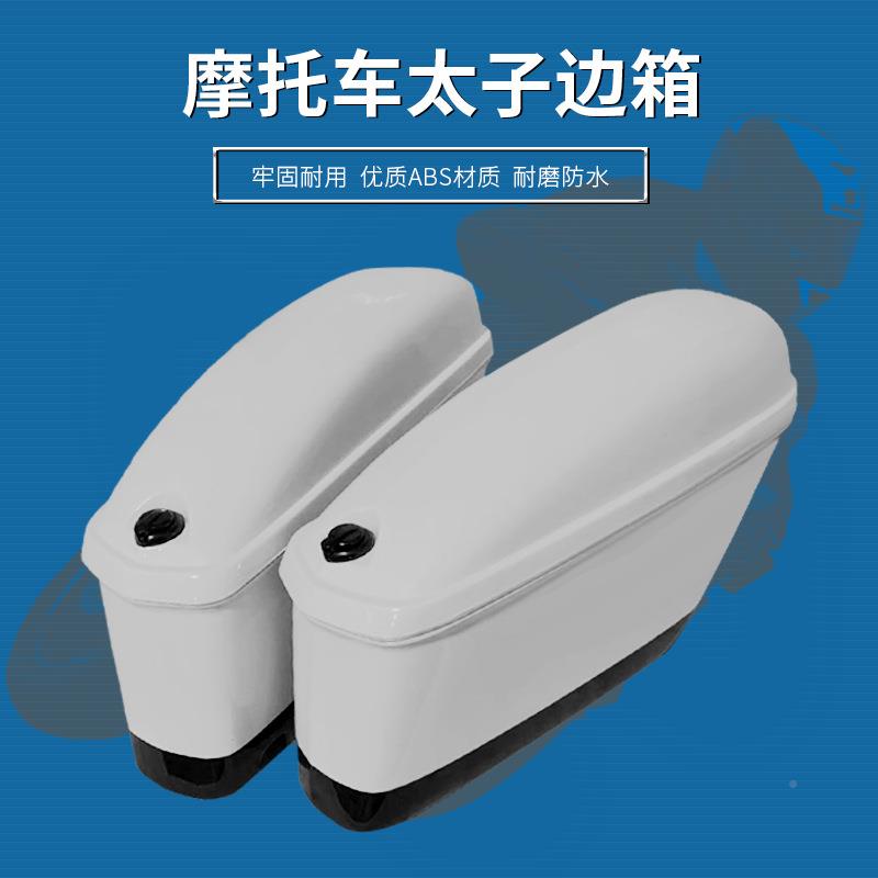 K7太子车两用侧车边箱摩托边箱机车咨询客服两侧箱储挂物箱通边箱
