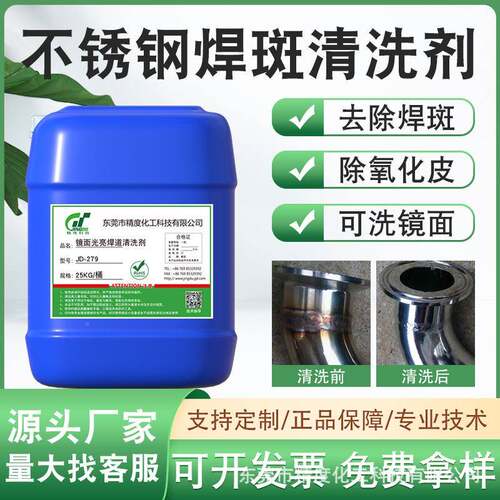 点不锈JD-278钢焊斑快清洗剂去除激光焊道处理液焊速接焊焊缝清洗