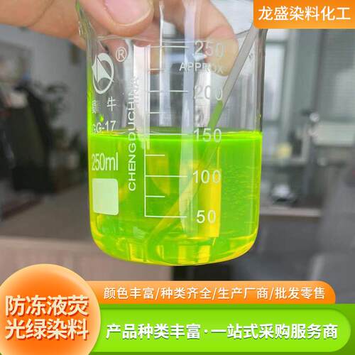 厂家直供防冻液荧光绿自液光艳荧绿防冻液色素玻璃水432荧光补艳