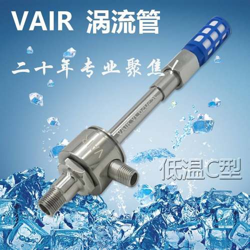 型流管自主的VC62015-大低温涡流制冷技术低温C型内调节温降可达-