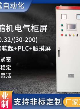 电气柜标准设计压缩机VF-0.32/(30-200)-250软起+PLC+触摸屏