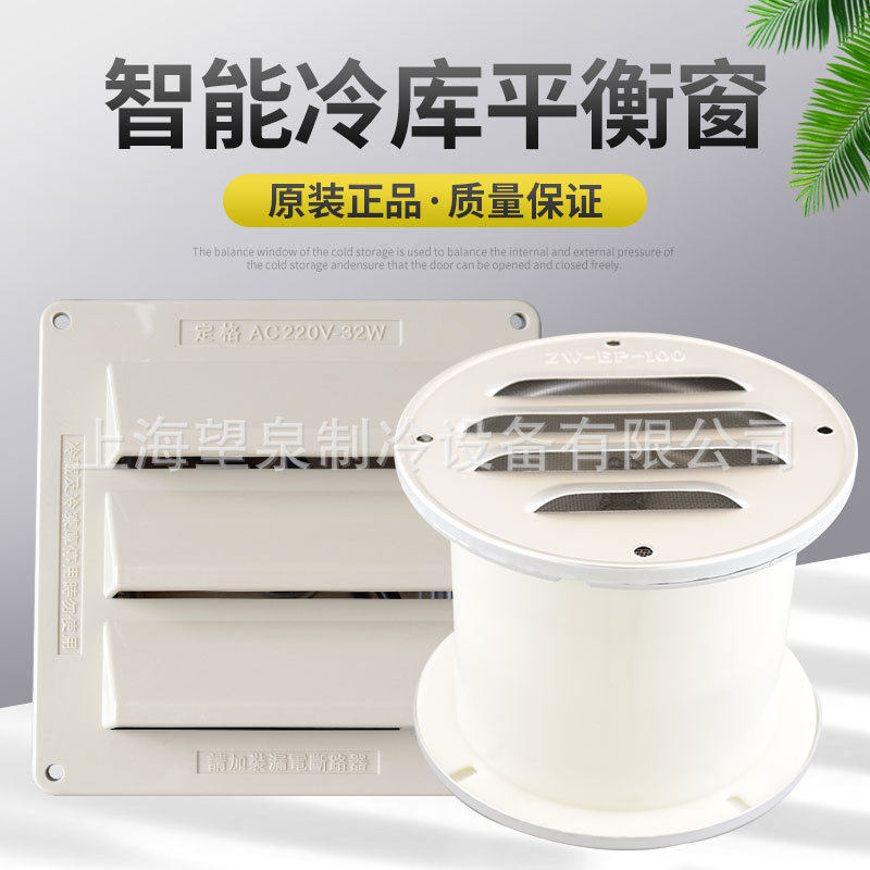 冷库平衡窗智能换气通风窗防爆调节内外压力平衡窗方形圆形220V