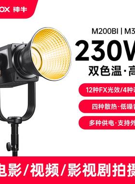 神牛M200BI/M300BI双色温专业影视灯大功率影棚常亮灯LED补光灯