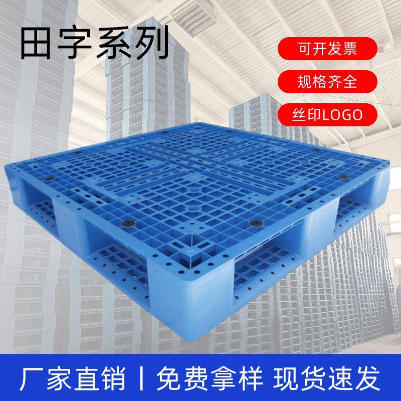 北京平谷九脚塑料托盘仓库货垫防潮垫物流叉车周转栈板防渗漏托盘