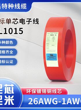 电线电缆UL101526AWG-1AWG镀锡铜单芯电子线阻燃抗腐蚀现货