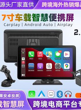 7寸便携式车载智慧屏无线Carplay安卓Auto汽车2.5D高清显示器