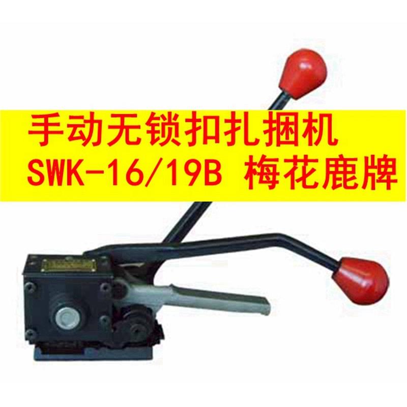 SWK-16/19B型手动无锁扣扎捆机梅花鹿牌延边铁皮钢带免扣打包机