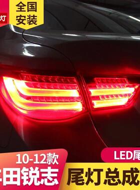 专用于丰田锐志LED尾灯总成10-12款丰田锐志改装宝马款LED后尾灯