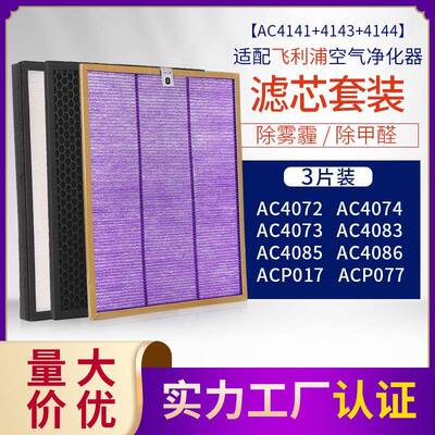 适配菲利浦净化器过滤网AC4074/4072/4086滤芯AC4141+4143+4144