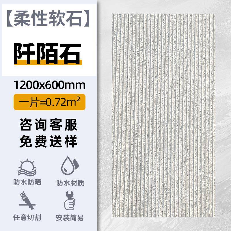 柔性软瓷阡陌石高强度脊线石质感细腻软瓷脉络石耐候内外墙软石板