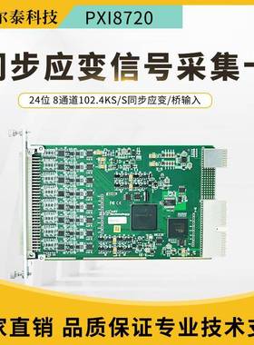 阿尔泰24位8路应变桥采集同步采集卡同步应力应变信号采集PXI8720